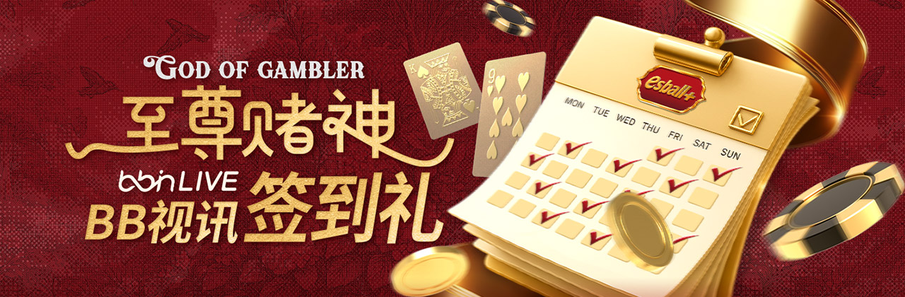 【视讯活动3】至尊赌神   BB视讯签到礼