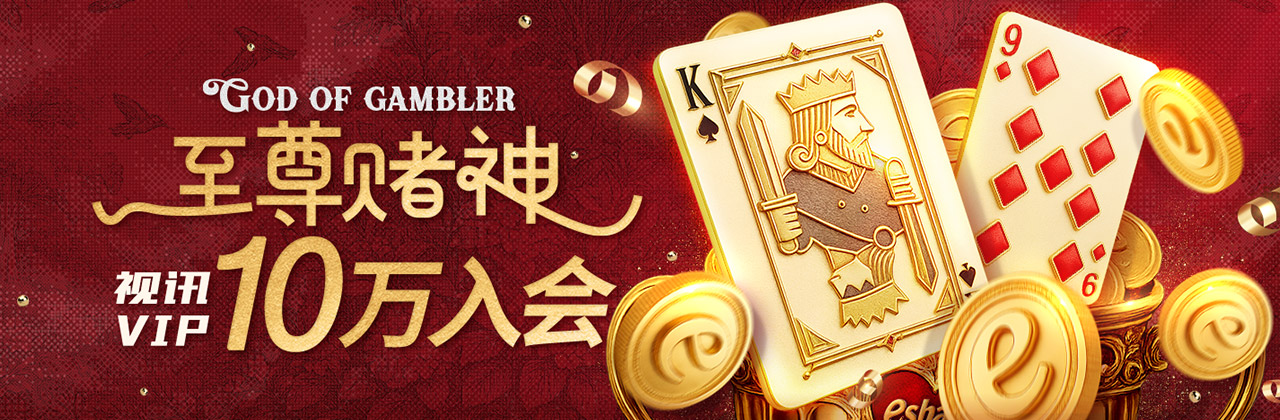 【视讯活动4】至尊赌神   视讯VIP 10万入会