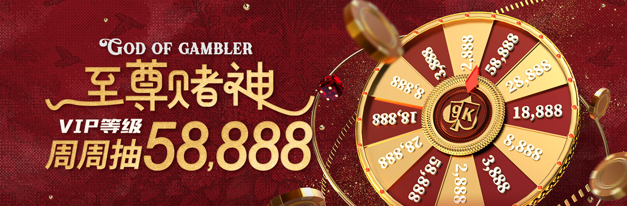 【视讯活动5】至尊赌神   VIP等级 周周抽58,888