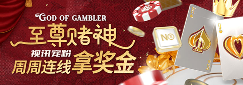【视讯活动2】至尊赌神视讯宠粉,周周连线拿奖金