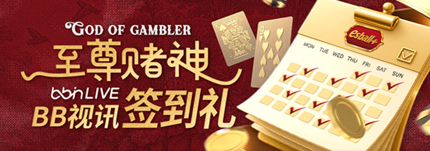 【视讯活动3】至尊赌神,BB视讯签到礼