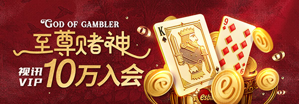 【视讯活动4】至尊赌神,视讯VIP10万入会
