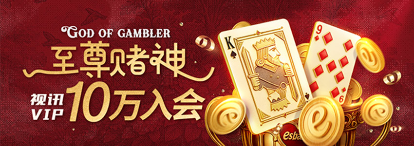 【视讯活动4】至尊赌神,视讯VIP10万入会