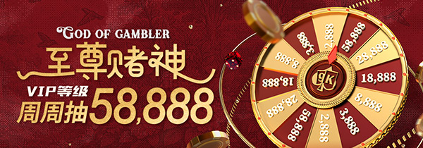 【视讯活动5】至尊赌神,VIP等级周周抽58,888