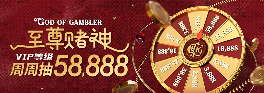 【视讯活动5】至尊赌神,VIP等级周周抽58,888