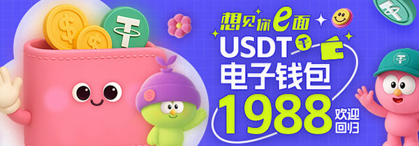 想见你e面 USDT电子钱包1988欢迎回归