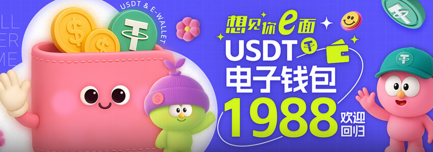 想见你e面 USDT电子钱包1988欢迎回归