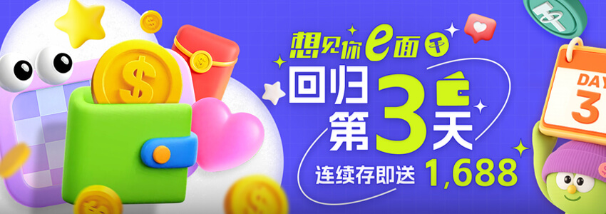 回归第3天 连续存即送1688