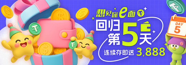 想见你e面 回归第5天 连续存即送3888