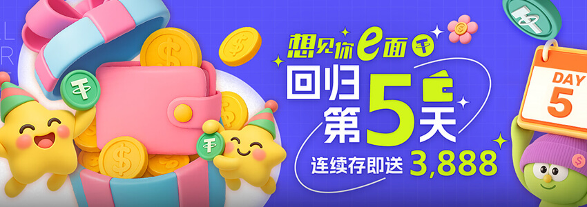 想见你e面  回归第5天 连续存即送3888