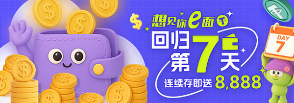 想见你e面 回归第7天 连续存即送8888