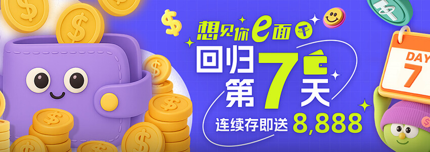 想见你e面 回归第7天 连续存即送8888