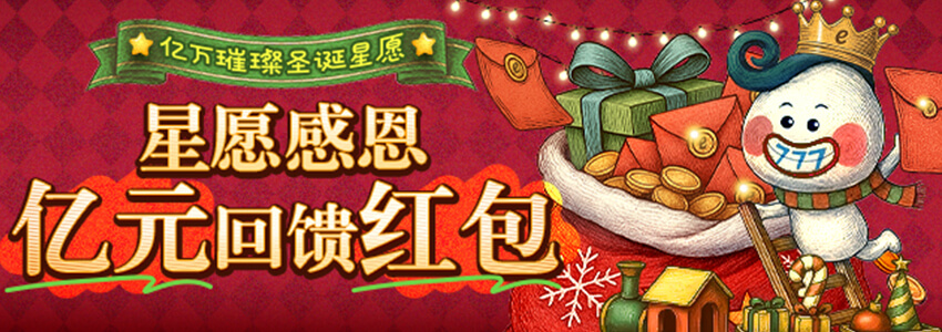 星愿感恩 亿元回馈红包