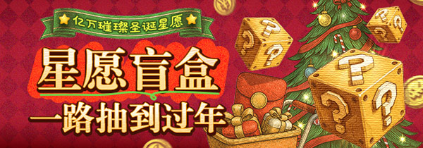 亿万璀璨圣诞星愿，星愿盲盒一路抽到过年