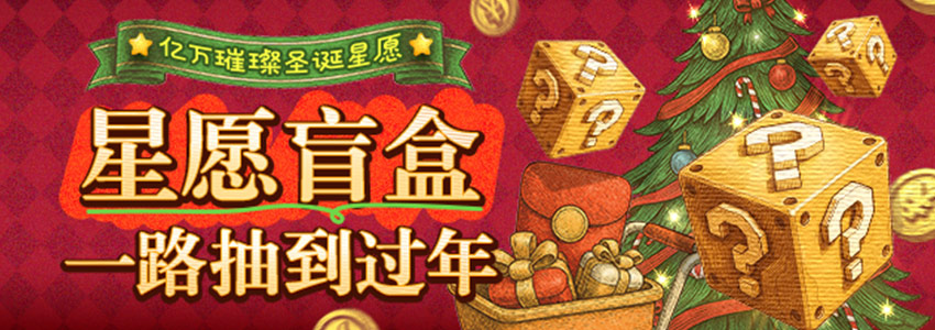亿万璀璨圣诞星愿，星愿盲盒一路抽到过年