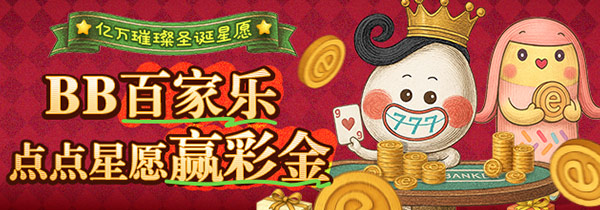 BB百家乐，点点星愿赢彩金