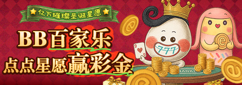 BB百家乐，点点星愿赢彩金