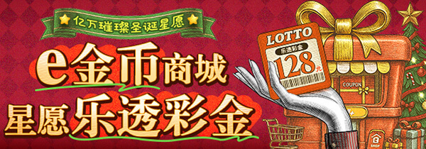e金币商城 星愿乐透彩
