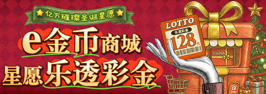 e金币商城 星愿乐透彩