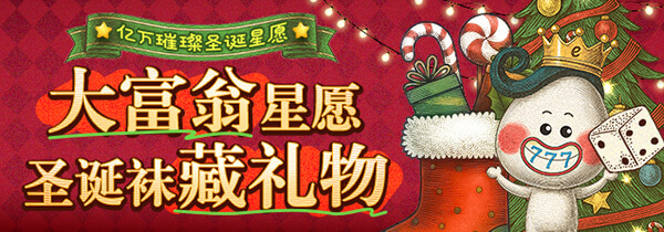 大富翁星愿，圣诞袜藏礼物
