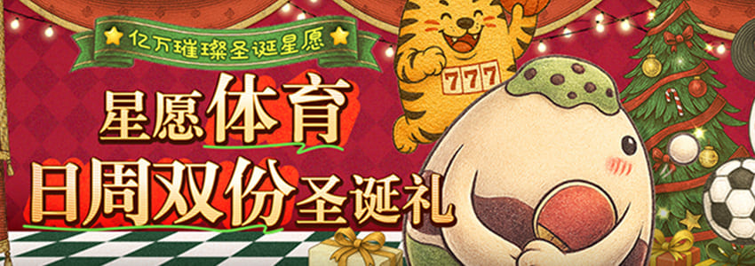 星愿体育 日周双份圣诞礼