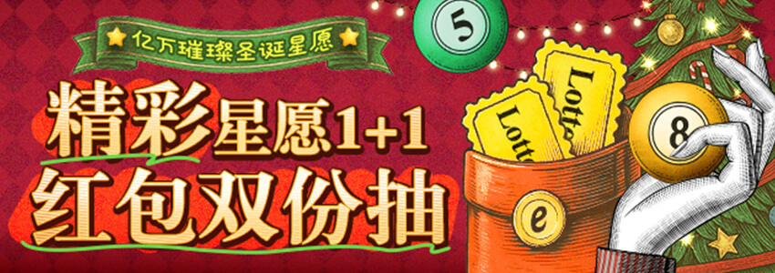 精彩星愿1+1 红包双份抽