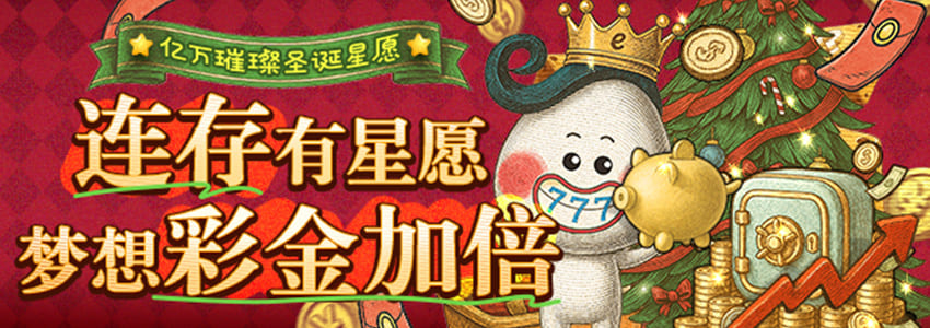 连存有星愿 梦想彩金加倍