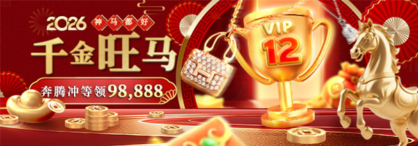 【神马都好】千金旺马 奔腾冲等领98,888
