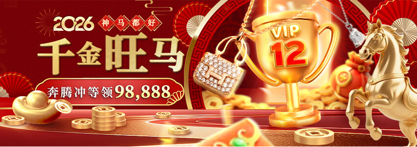 【神马都好】千金旺马 奔腾冲等领98,888