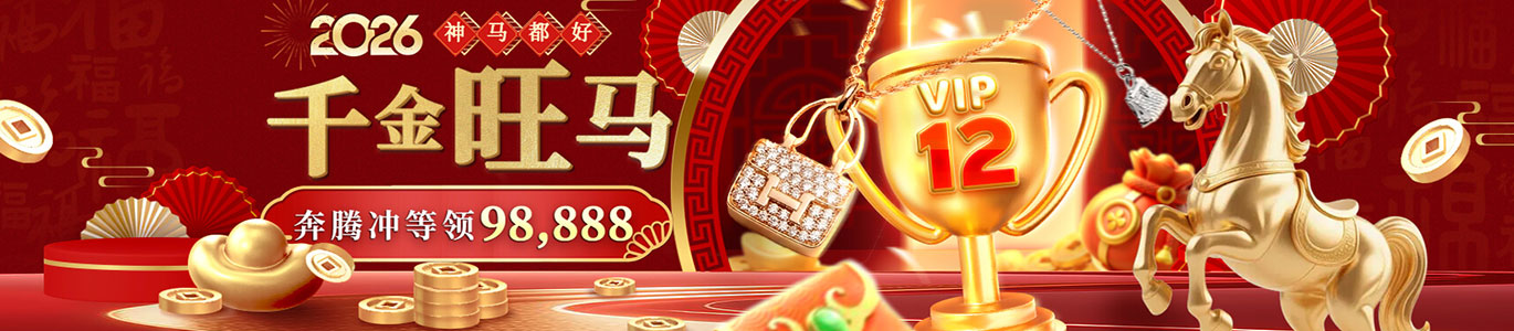 【神马都好】千金旺马 奔腾冲等领98,888