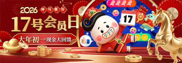 【神马都好】大年初一 会员日现金大回馈