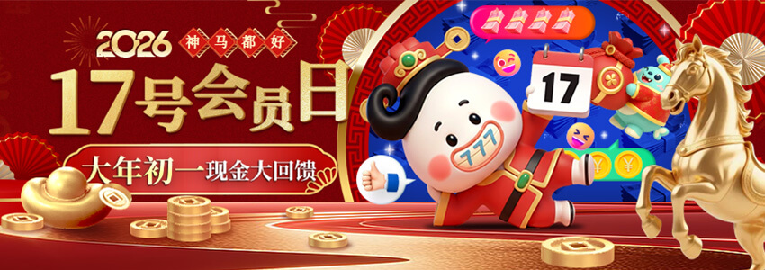 【神马都好】大年初一 会员日现金大回馈