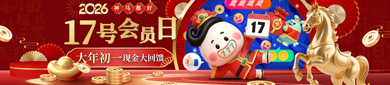 【神马都好】大年初一 会员日现金大回馈