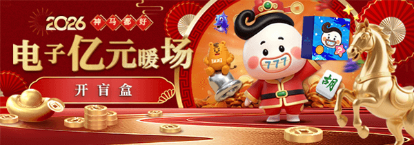 【神马都好】电子亿元暖场 开盲盒