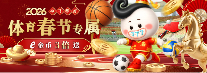 【神马都好】体育春节专属 e金币3倍送