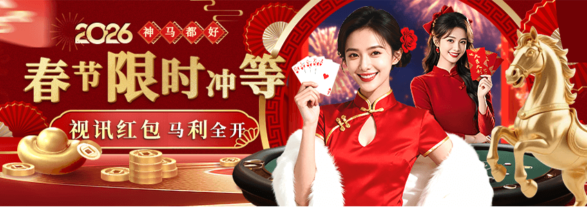 【神马都好】春节限时冲等 视讯红包 马 利全开