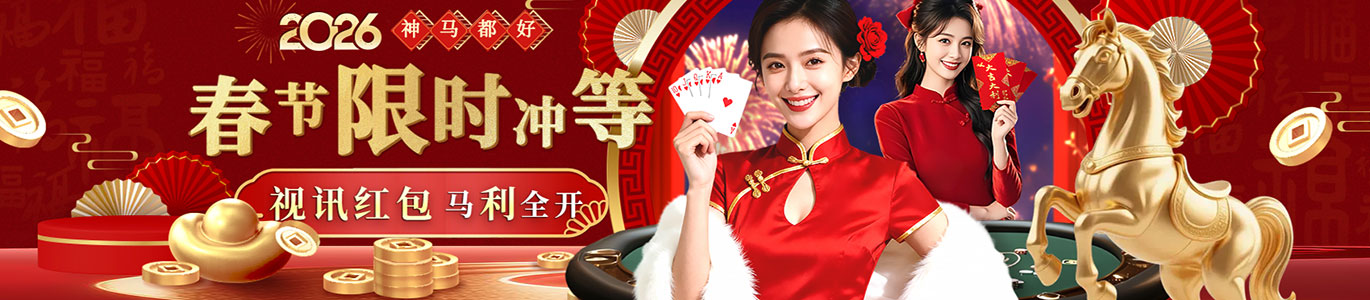 【神马都好】春节限时冲等 视讯红包 马 利全开