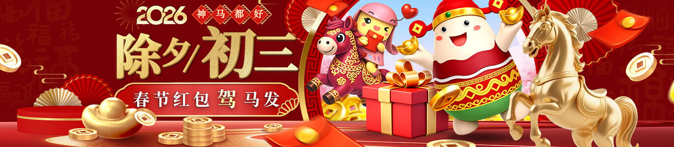【神马都好】除夕初三 春节红包驾马发