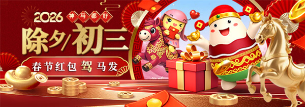 【神马都好】除夕初三 春节红包驾马发