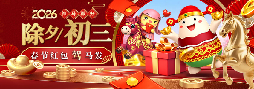 【神马都好】除夕初三 春节红包驾马发