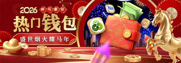 【神马都好】热门钱包 盛世烟火耀马年