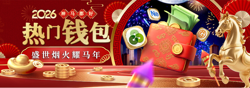 【神马都好】热门钱包 盛世烟火耀马年