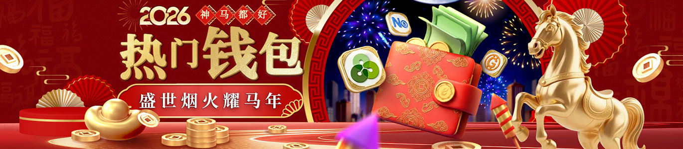 【神马都好】热门钱包 盛世烟火耀马年