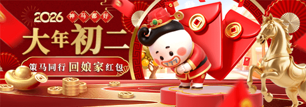 【神马都好】大年初二 策马同行回娘家红包