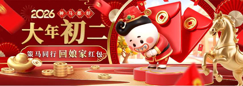 【神马都好】大年初二 策马同行回娘家红包