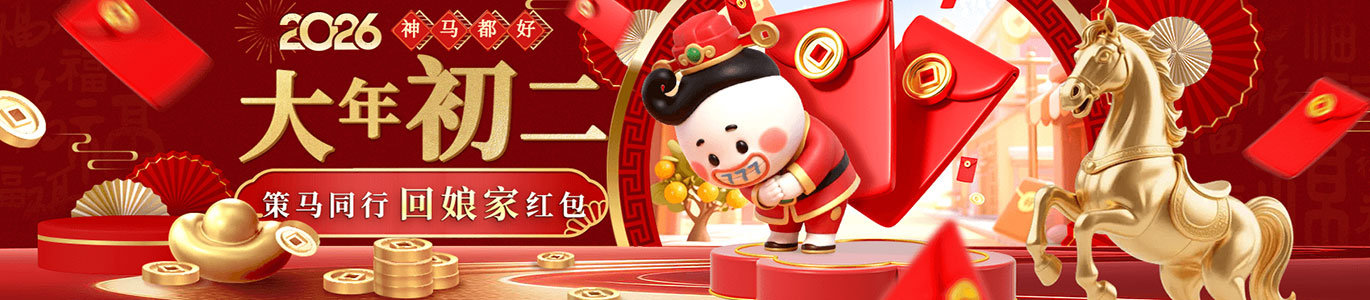 【神马都好】大年初二 策马同行回娘家红包