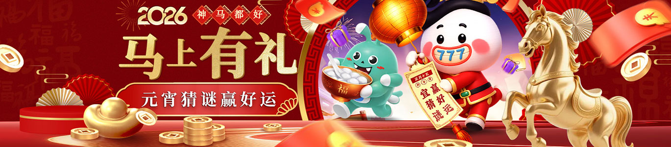 【神马都好】马上有礼 元宵猜谜赢好运