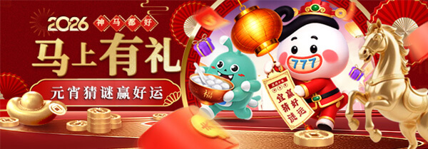 【神马都好】马上有礼 元宵猜谜赢好运
