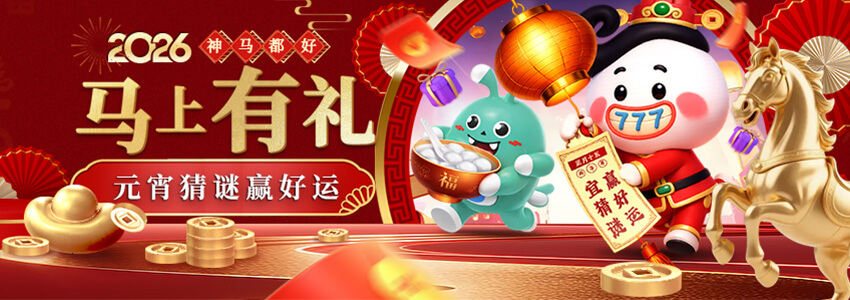 【神马都好】马上有礼 元宵猜谜赢好运