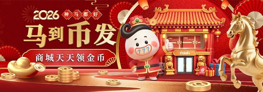 【神马都好】马到币发 商城天天领金币